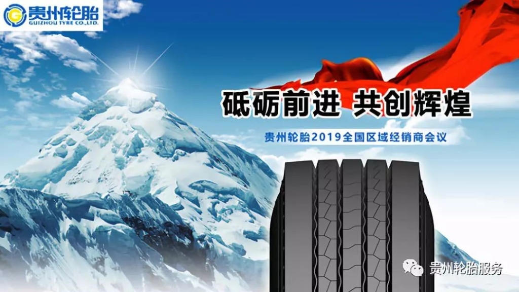 砥砺前进 共创辉煌～九游体育轮胎2019全国区域经销商会议捷报频传