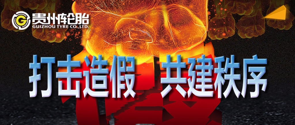 九游体育轮胎：打击造假，共建秩序