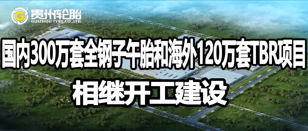 九游体育轮胎国内外高性能智能化全钢子午胎项目相继开工建设