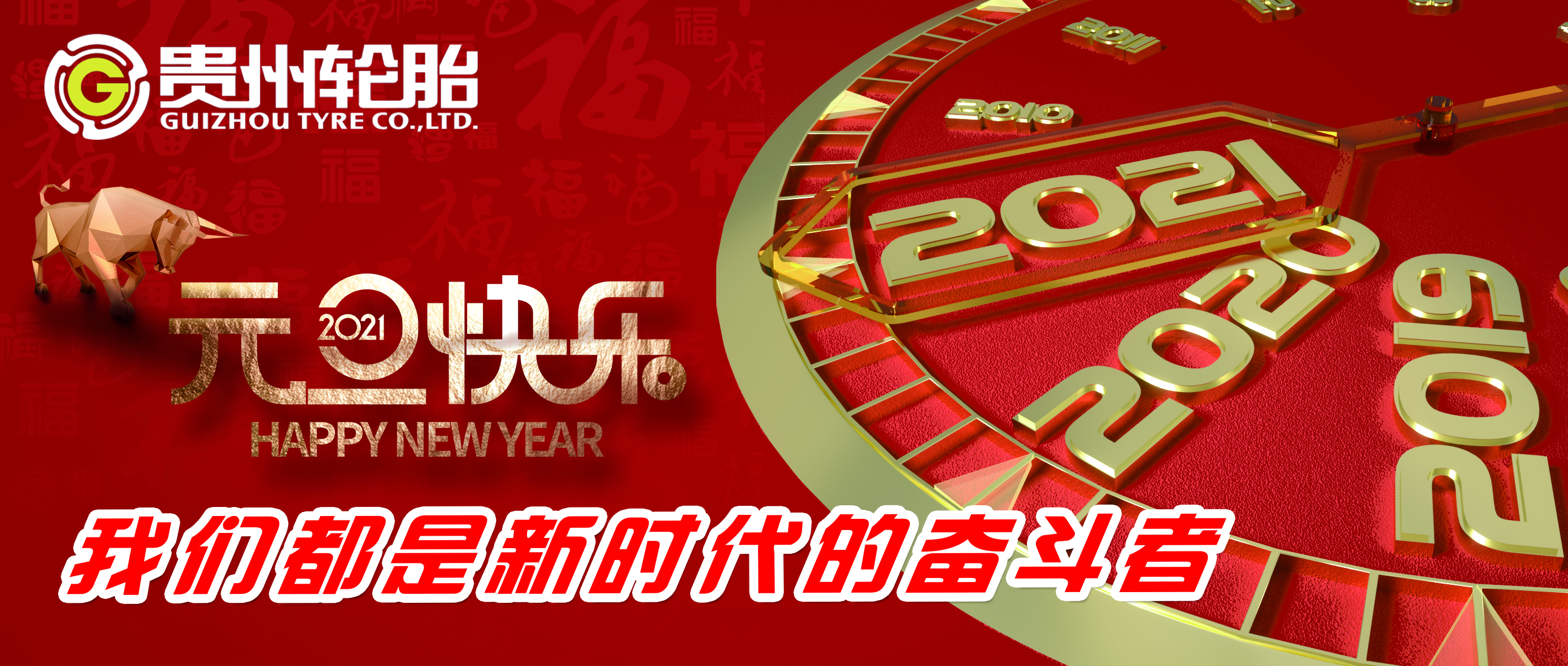 九游体育都是新时代的奋斗者——九游体育轮胎恭祝您新年快乐！