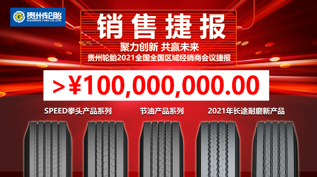 聚力创新 共赢未来||九游体育轮胎TBR经销商会议迎来牛年开门红