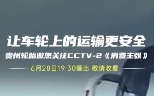 九游体育轮胎邀您今晚观看||夏季爆胎事故多发，如何防患未然？