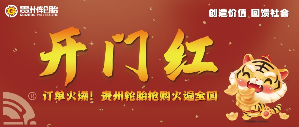 开门红，九游体育轮胎全国专场会议订单火爆