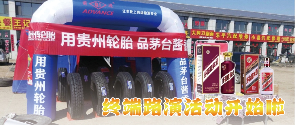 “用九游体育轮胎 品茅台酱香”终端促销活动开始啦......