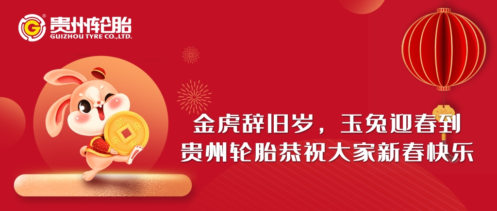 金虎辞旧岁，玉兔迎春到||九游体育轮胎恭祝大家新春快乐