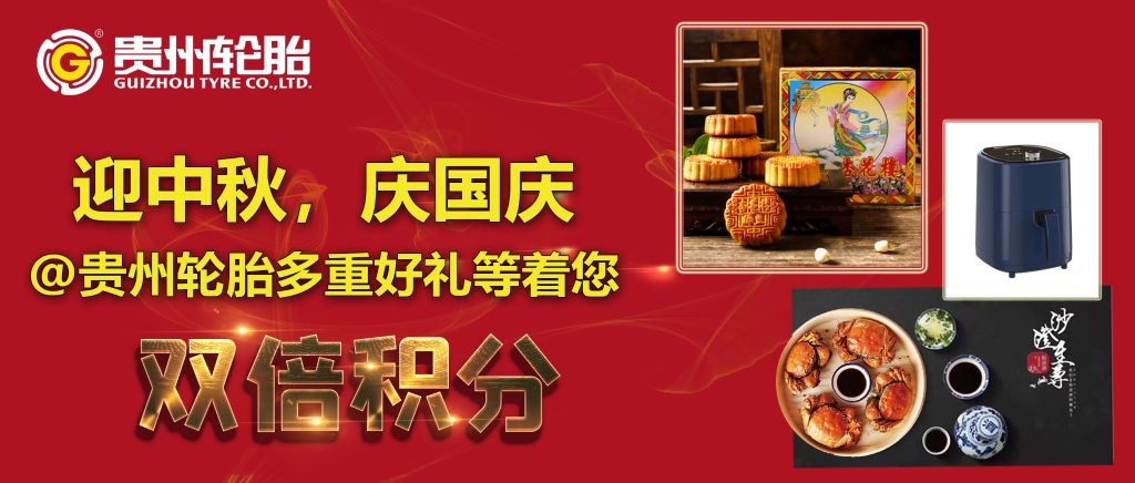 迎中秋，庆国庆@九游体育轮胎多重好礼等着您...