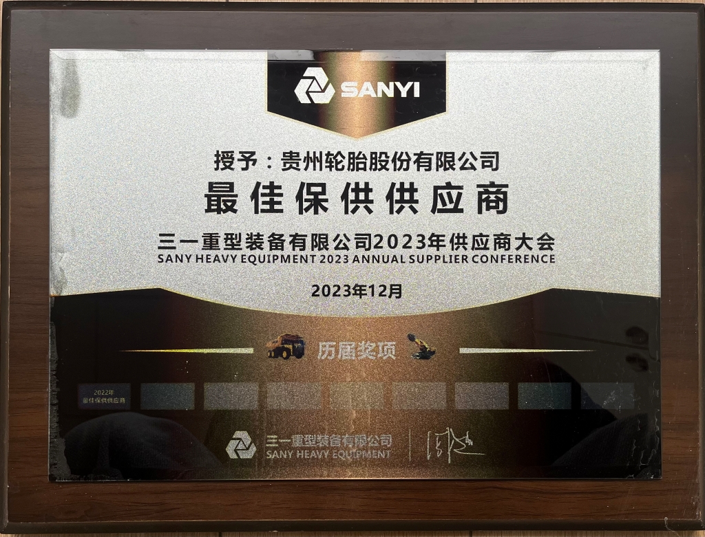 三一重型装备有限公司2023年供应商大会：最佳保供供应商