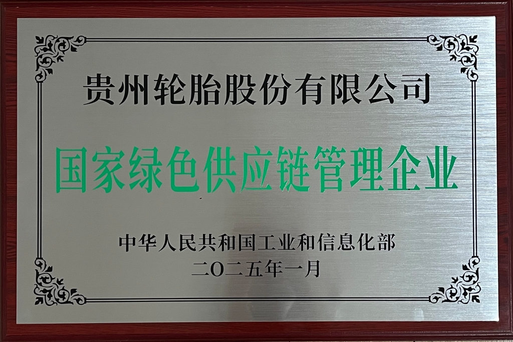 国家绿色供应链管理企业