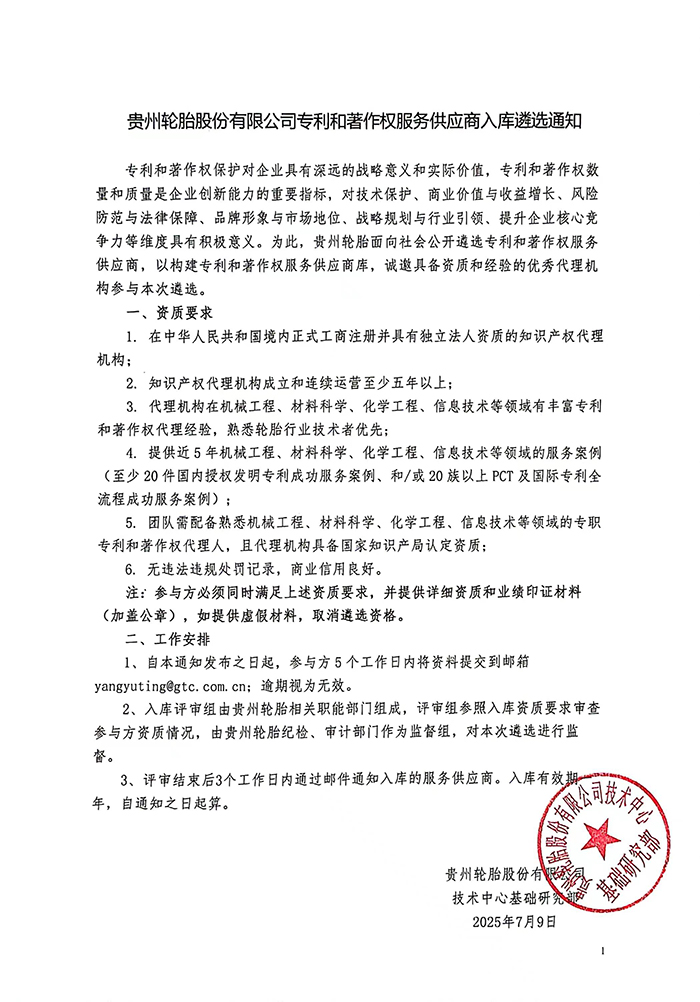 九游体育轮胎股份有限公司专利和著作权服务供应商入库遴选通知