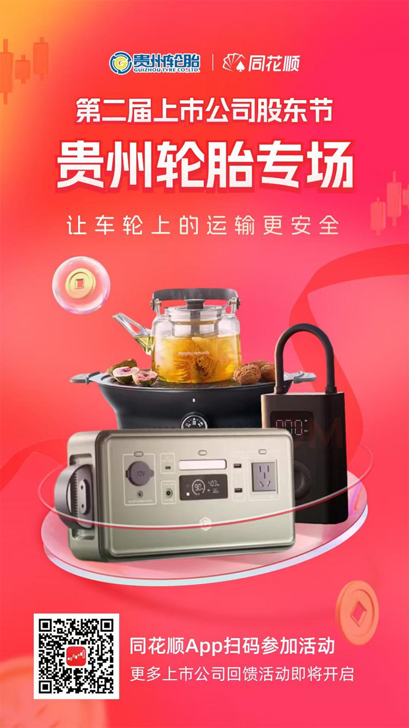 九游体育轮胎联合同花顺开启“上市公司股东回馈活动”