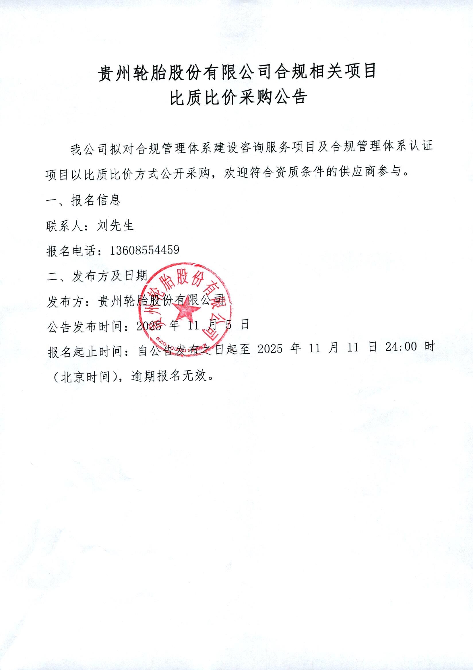 九游体育轮胎股份有限公司合规相关项目比质比价采购公告