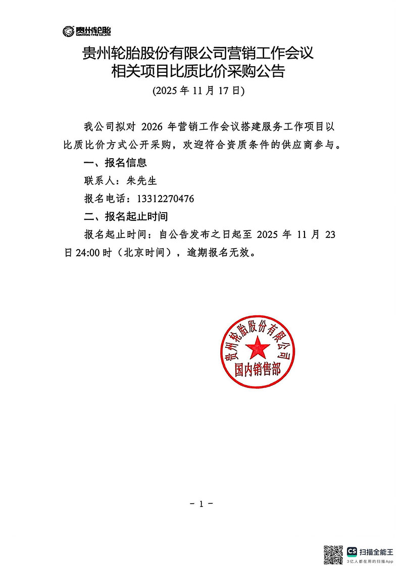 九游体育轮胎股份有限公司营销工作会议相关项目比质比价采购公告