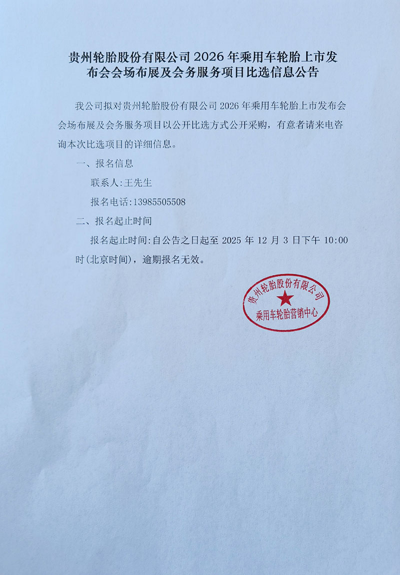 九游体育轮胎股份有限公司2026年乘用车轮胎上市发布会会场布展及会务服务项目比选信息公告