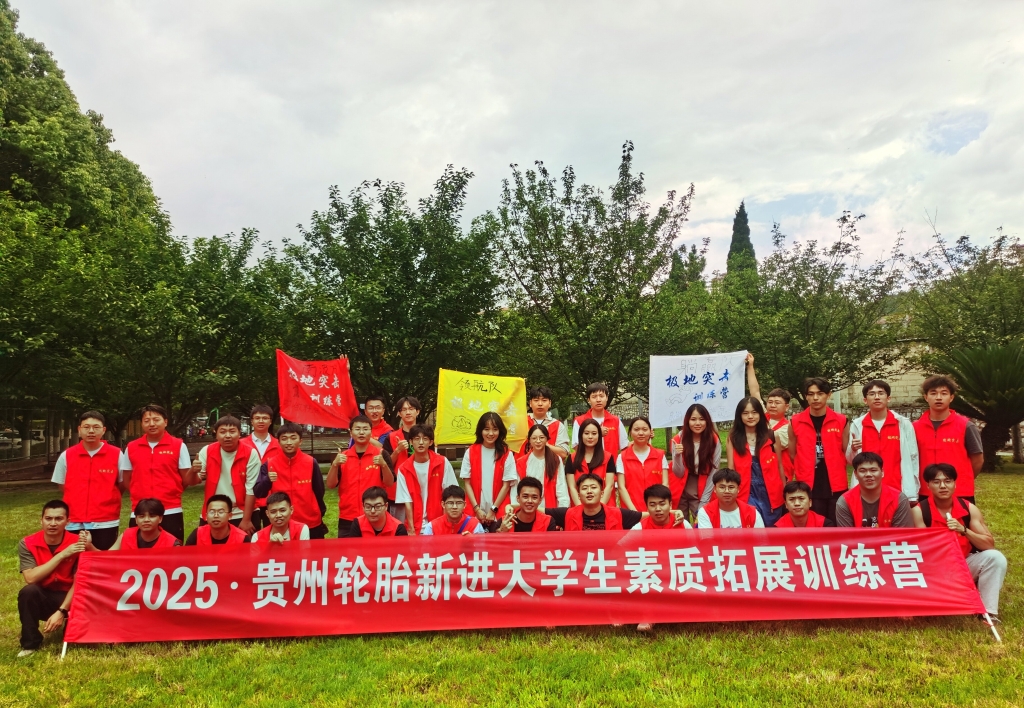 九游体育轮胎2025年新进大学生素质拓展