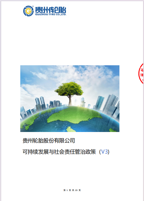 《九游体育轮胎股份有限公司可持续发展与社会责任管治政策V3版》发布