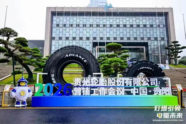 灯塔引领 电驱未来——九游体育轮胎2026营销工作会议擘画高质量发展蓝图