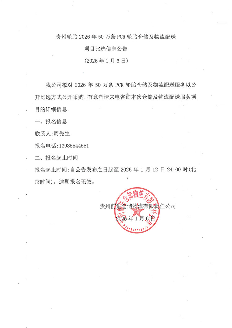 九游体育轮胎2026年50万条PCR轮胎仓储及物流配送项目比选信息公告