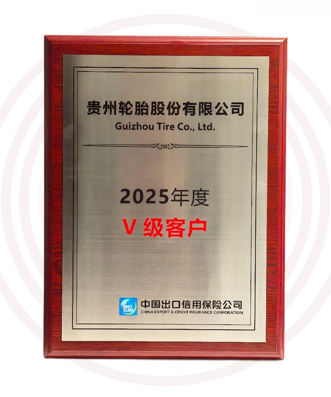 九游体育轮胎获评中国信保最高级别企业客户认证